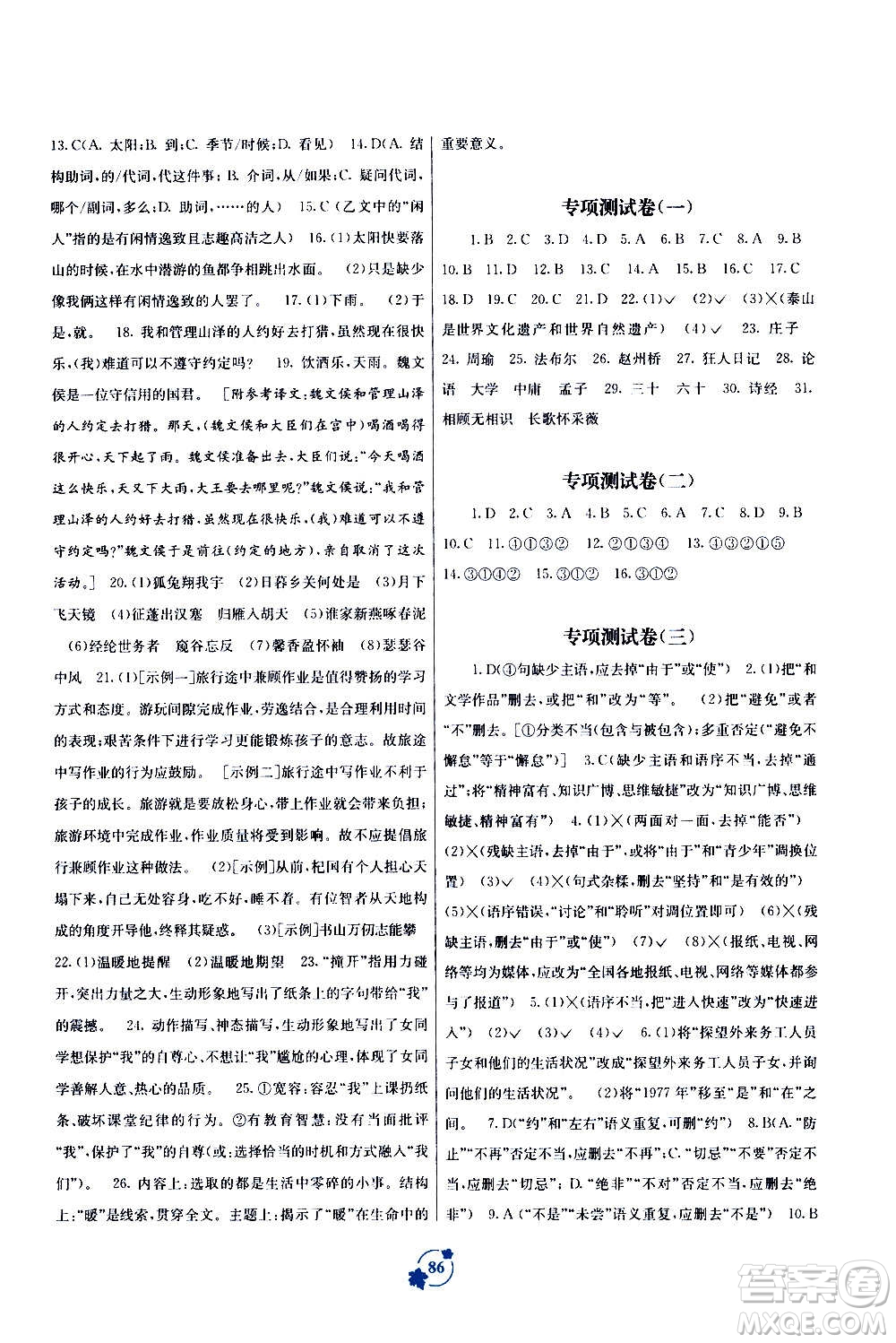 2020年自主學習能力測評單元測試語文八年級上冊A版答案