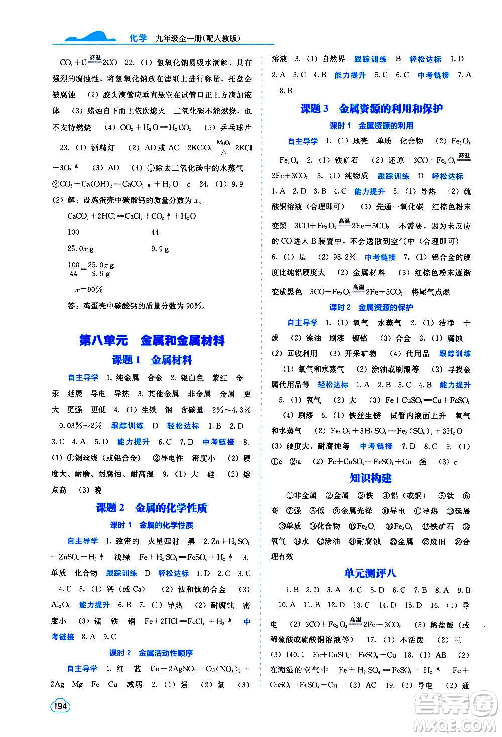 廣西教育出版社2020年自主學(xué)習(xí)能力測(cè)評(píng)化學(xué)九年級(jí)全一冊(cè)人教版答案