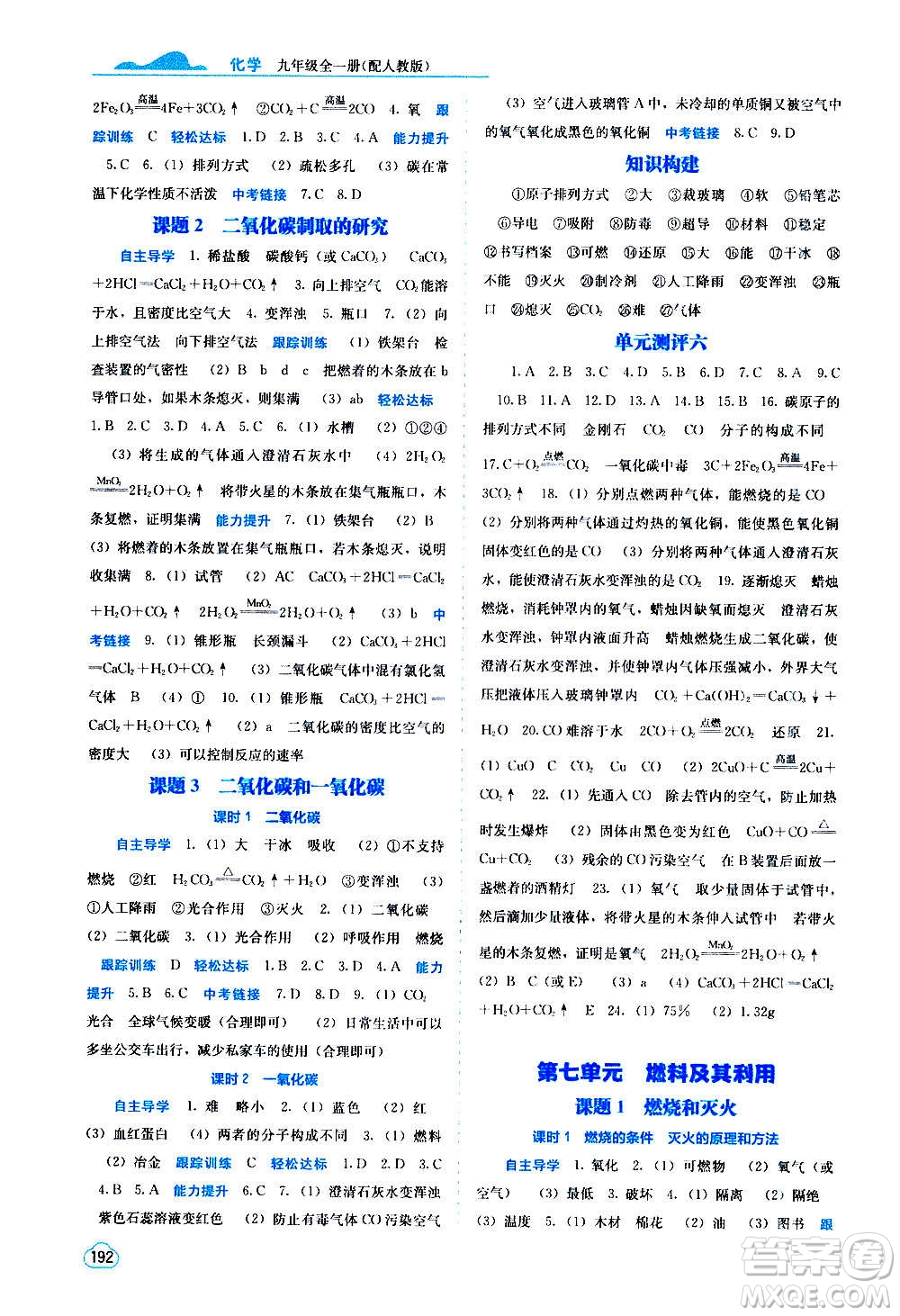 廣西教育出版社2020年自主學(xué)習(xí)能力測(cè)評(píng)化學(xué)九年級(jí)全一冊(cè)人教版答案