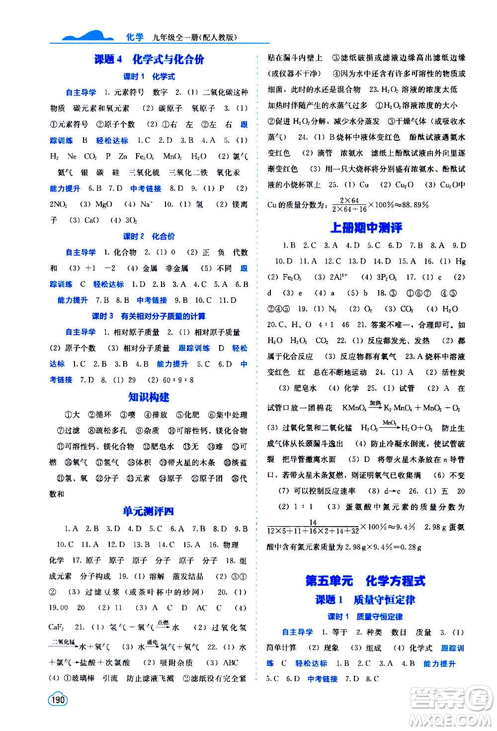 廣西教育出版社2020年自主學(xué)習(xí)能力測(cè)評(píng)化學(xué)九年級(jí)全一冊(cè)人教版答案