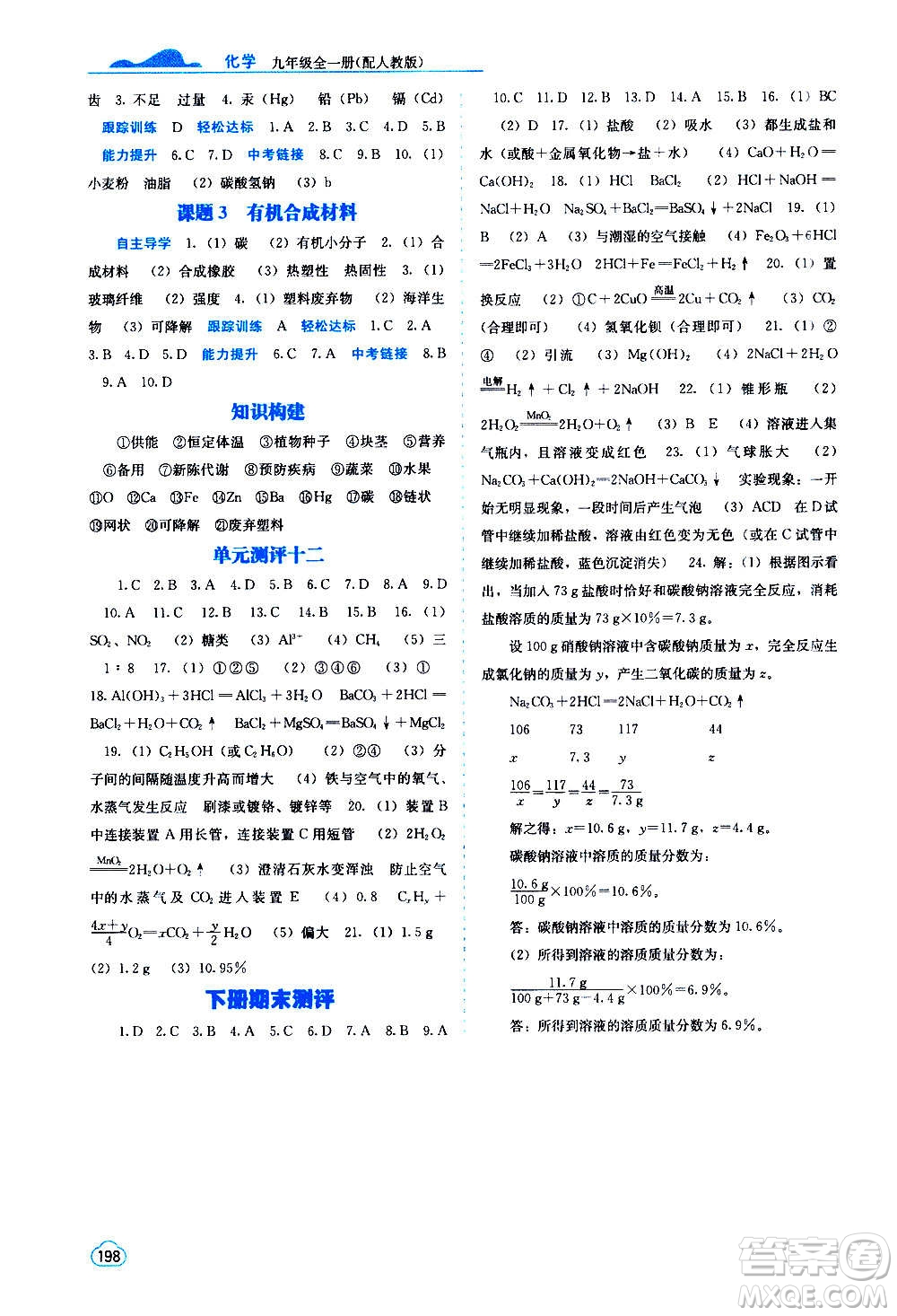 廣西教育出版社2020年自主學(xué)習(xí)能力測(cè)評(píng)化學(xué)九年級(jí)全一冊(cè)人教版答案