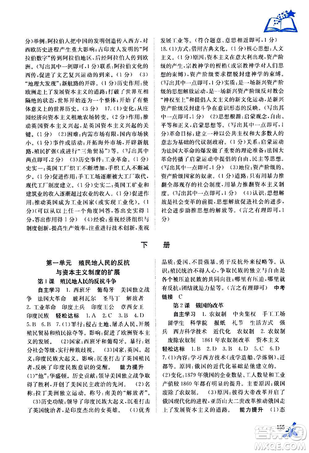 廣西教育出版社2020年自主學(xué)習(xí)能力測評世界歷史九年級全一冊人教版答案