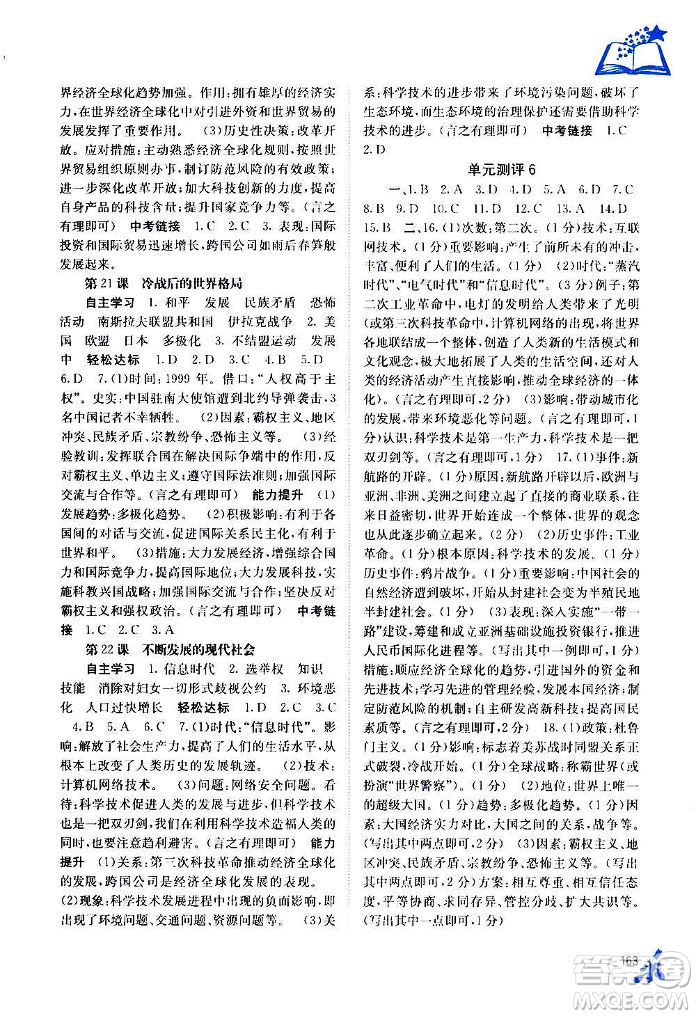 廣西教育出版社2020年自主學(xué)習(xí)能力測評世界歷史九年級全一冊人教版答案