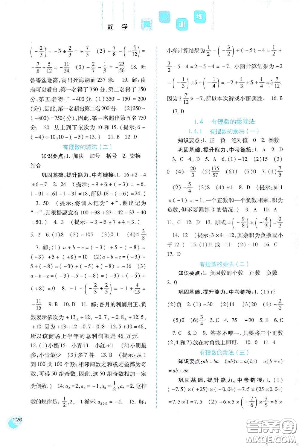 河北人民出版社2020同步訓(xùn)練七年級(jí)數(shù)學(xué)上冊(cè)人教版答案