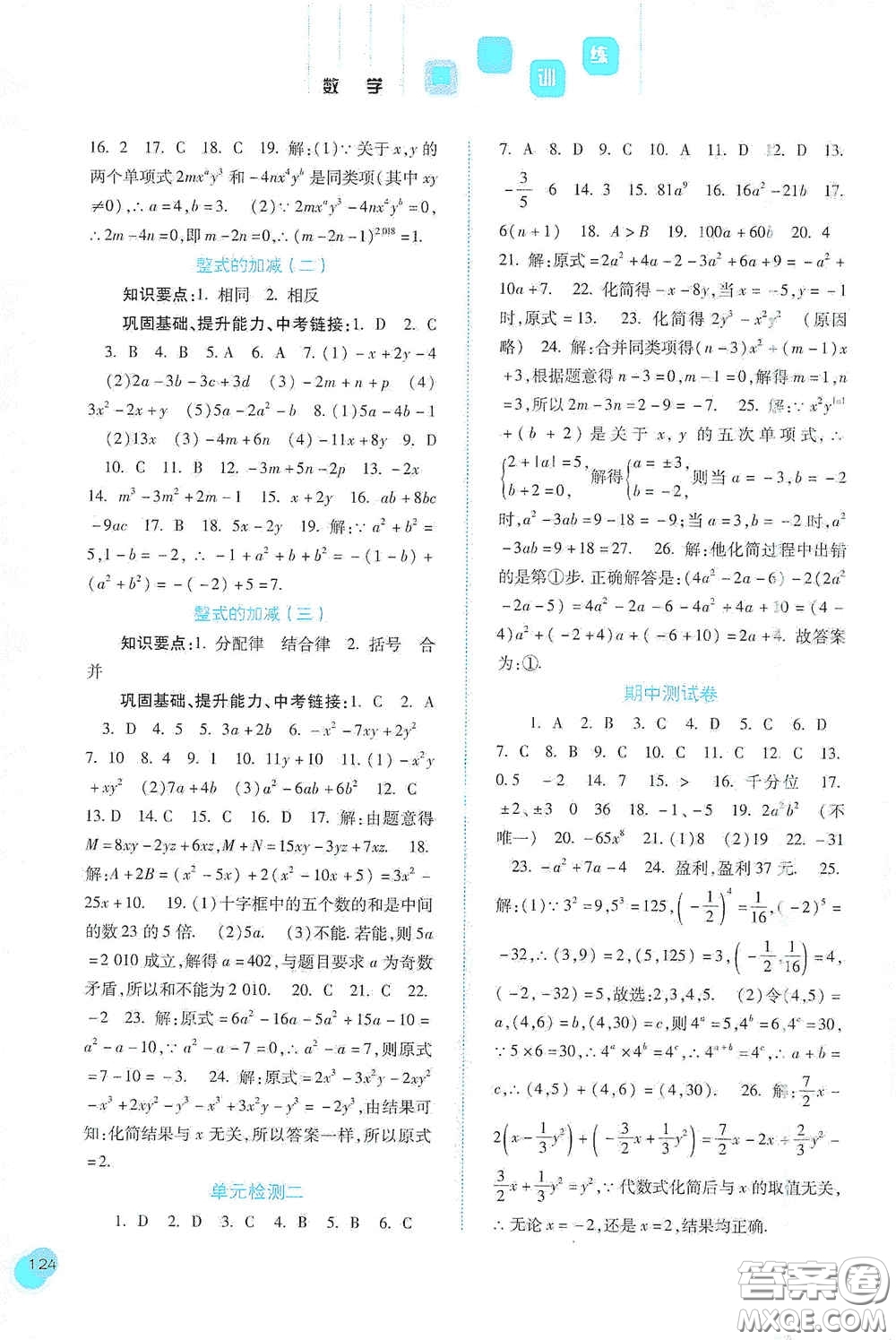 河北人民出版社2020同步訓(xùn)練七年級(jí)數(shù)學(xué)上冊(cè)人教版答案