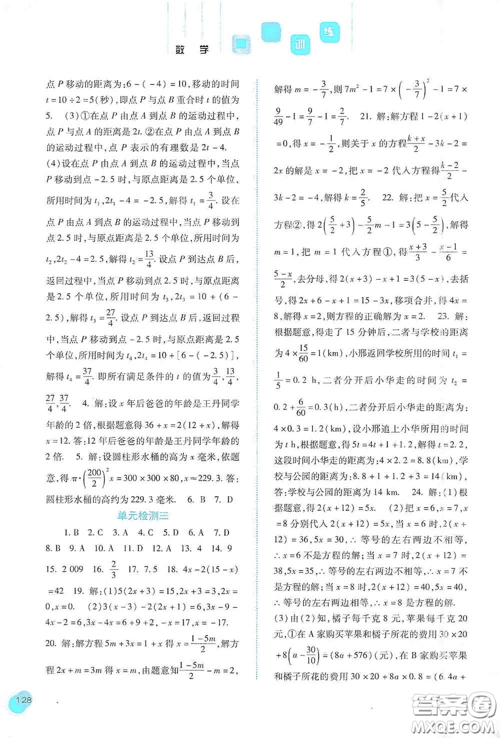 河北人民出版社2020同步訓(xùn)練七年級(jí)數(shù)學(xué)上冊(cè)人教版答案