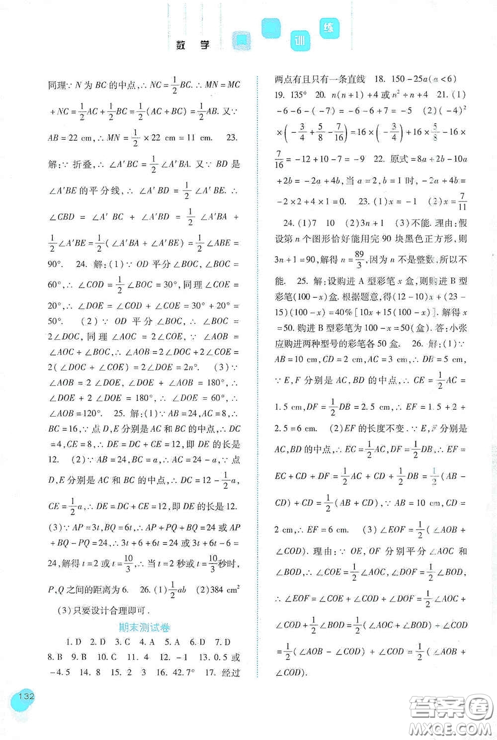 河北人民出版社2020同步訓(xùn)練七年級(jí)數(shù)學(xué)上冊(cè)人教版答案