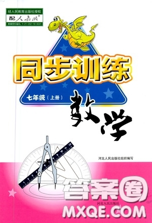 河北人民出版社2020同步訓(xùn)練七年級(jí)數(shù)學(xué)上冊(cè)人教版答案