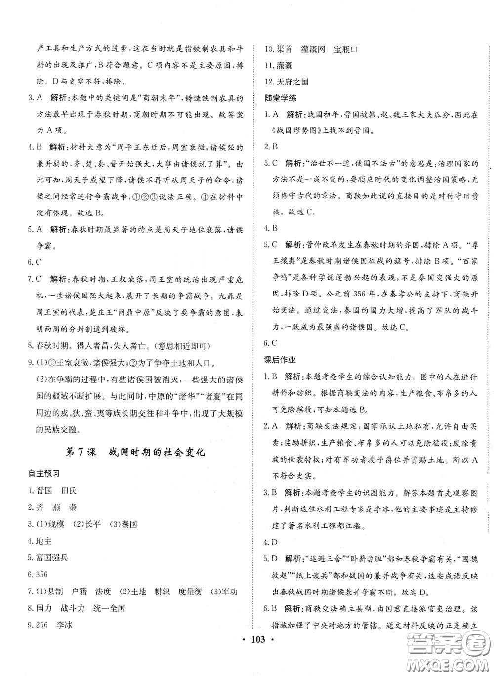 河北人民出版社2020同步訓(xùn)練七年級(jí)中國(guó)歷史上冊(cè)人教版答案