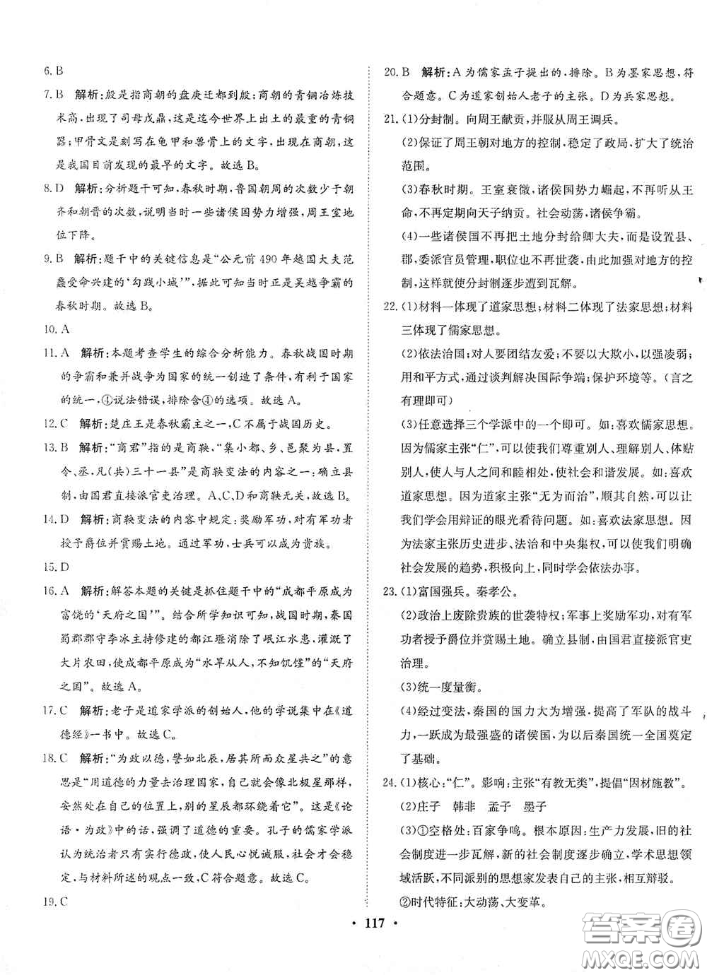 河北人民出版社2020同步訓(xùn)練七年級(jí)中國(guó)歷史上冊(cè)人教版答案