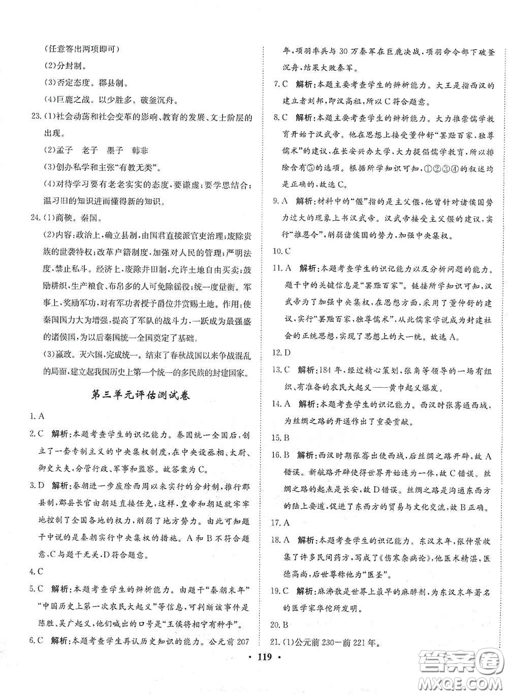 河北人民出版社2020同步訓(xùn)練七年級(jí)中國(guó)歷史上冊(cè)人教版答案