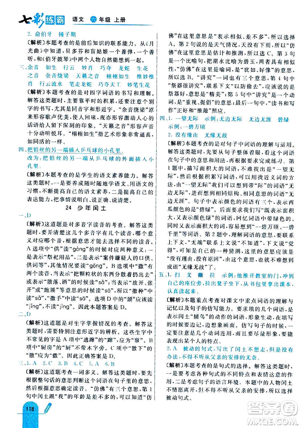 河北教育出版社2020全新版七彩練霸語文六年級(jí)上冊(cè)人教版答案