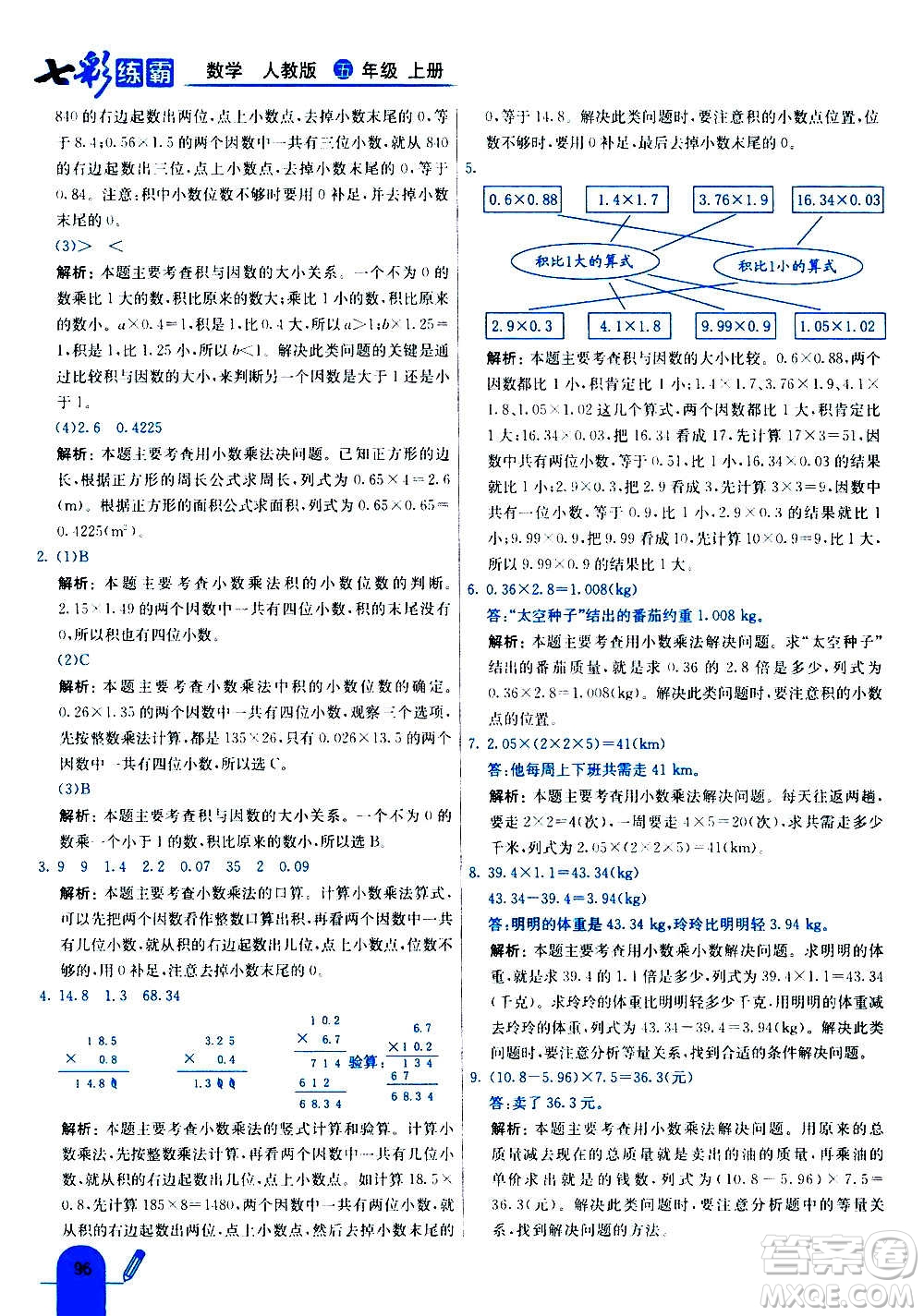 河北教育出版社2020全新版七彩練霸數(shù)學(xué)五年級上冊人教版答案