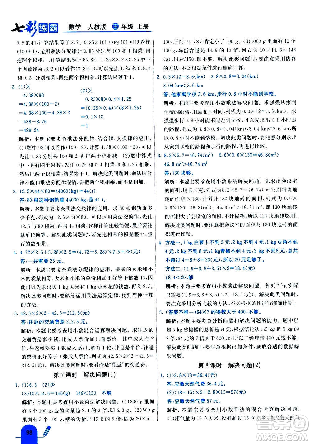 河北教育出版社2020全新版七彩練霸數(shù)學(xué)五年級上冊人教版答案