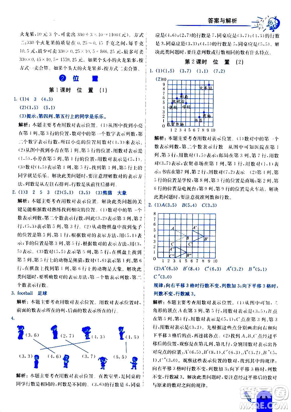 河北教育出版社2020全新版七彩練霸數(shù)學(xué)五年級上冊人教版答案