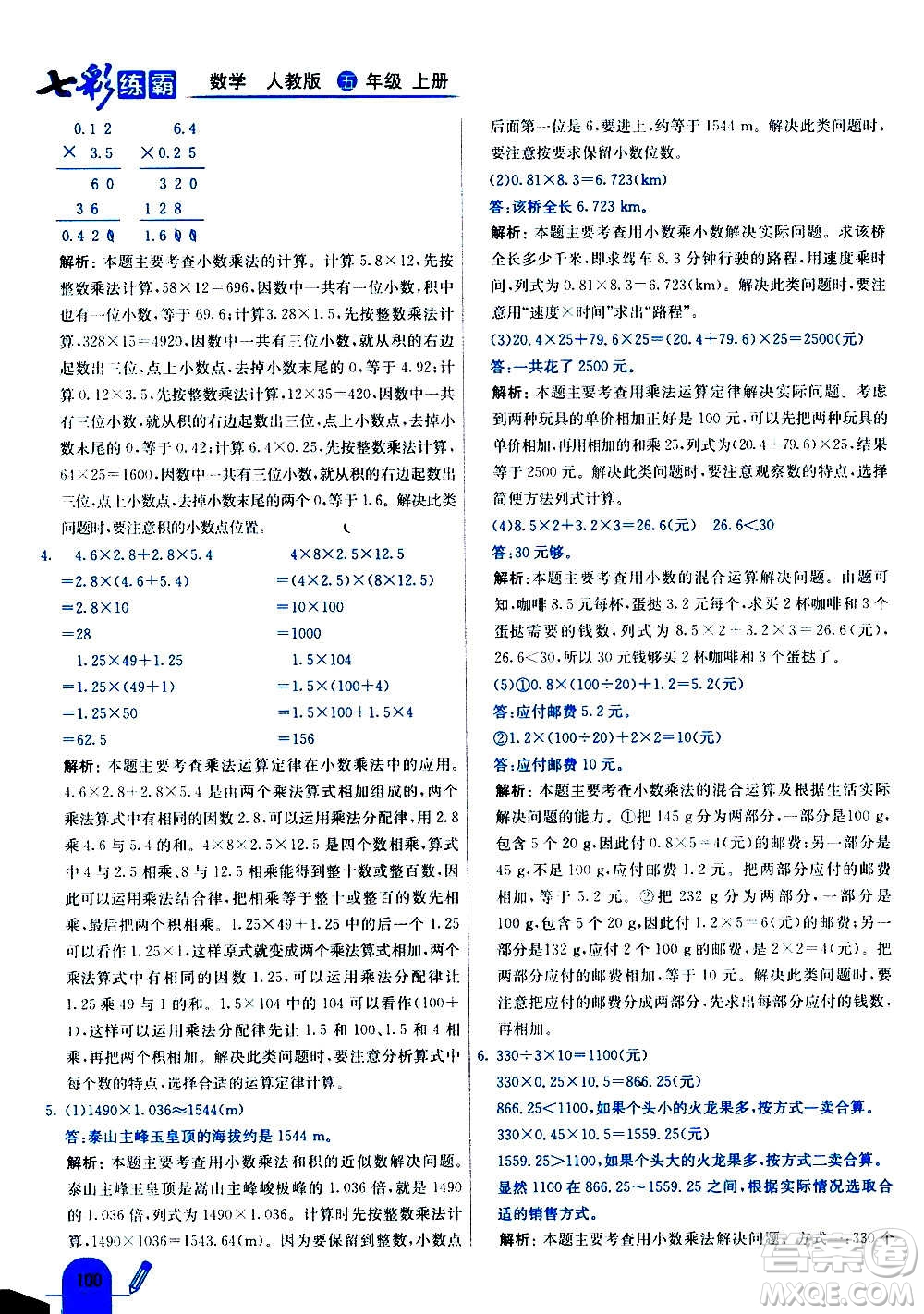 河北教育出版社2020全新版七彩練霸數(shù)學(xué)五年級上冊人教版答案