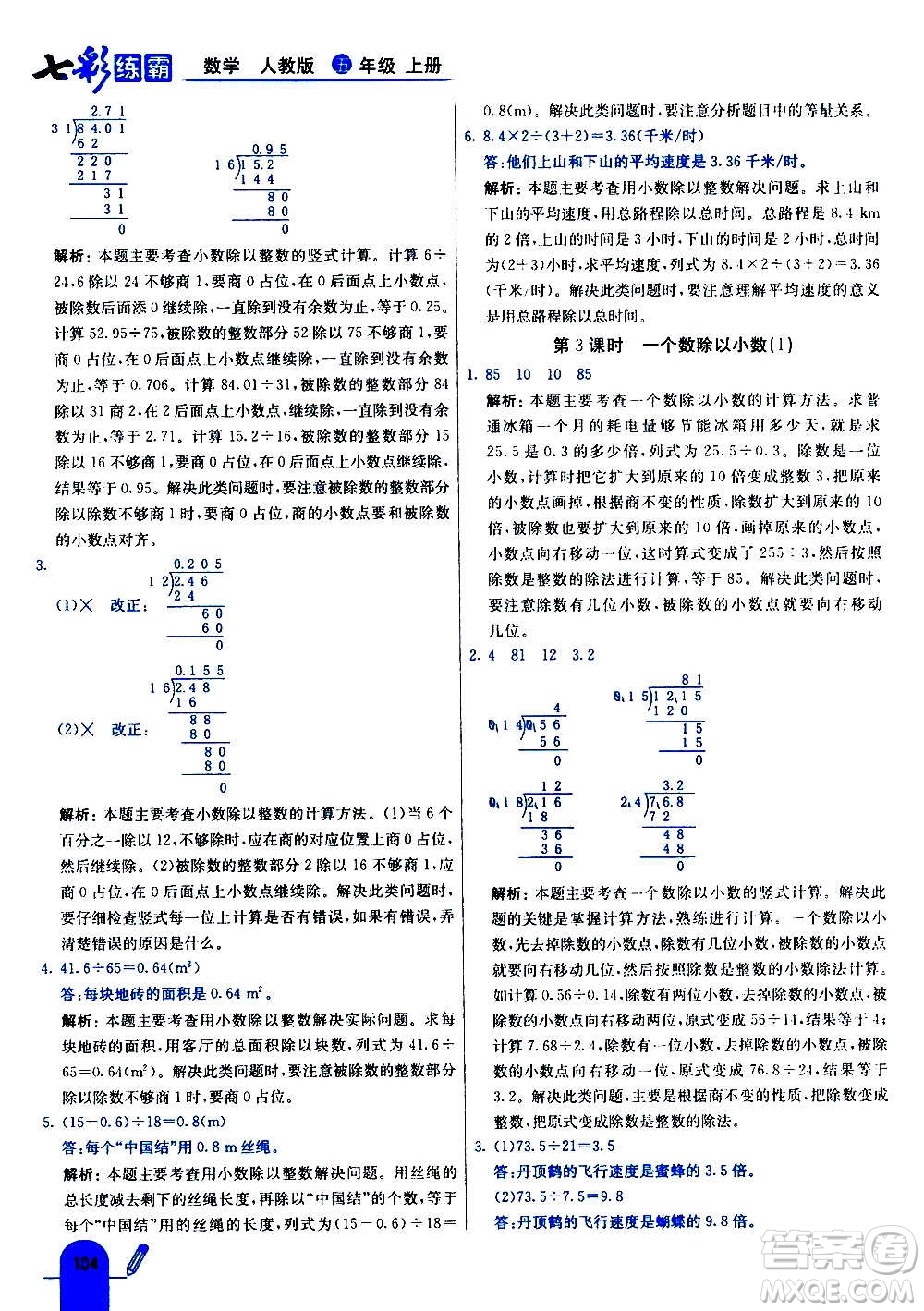 河北教育出版社2020全新版七彩練霸數(shù)學(xué)五年級上冊人教版答案