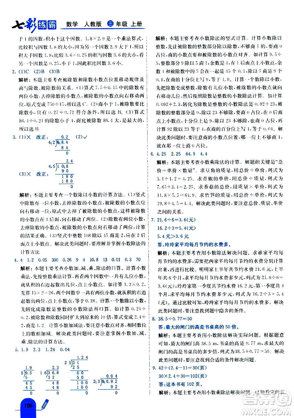 河北教育出版社2020全新版七彩練霸數(shù)學(xué)五年級上冊人教版答案