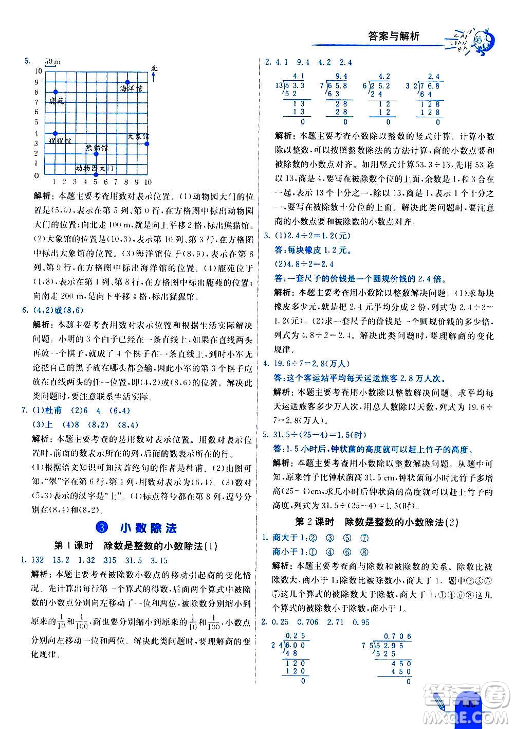 河北教育出版社2020全新版七彩練霸數(shù)學(xué)五年級上冊人教版答案