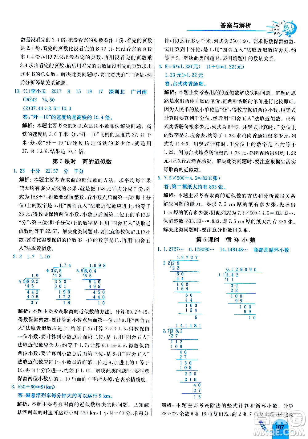 河北教育出版社2020全新版七彩練霸數(shù)學(xué)五年級上冊人教版答案