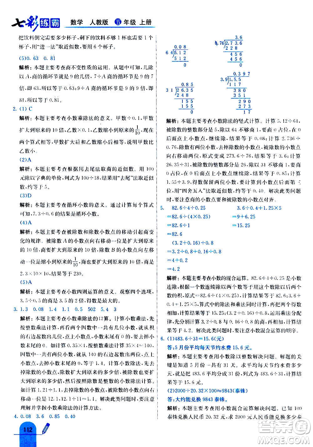 河北教育出版社2020全新版七彩練霸數(shù)學(xué)五年級上冊人教版答案