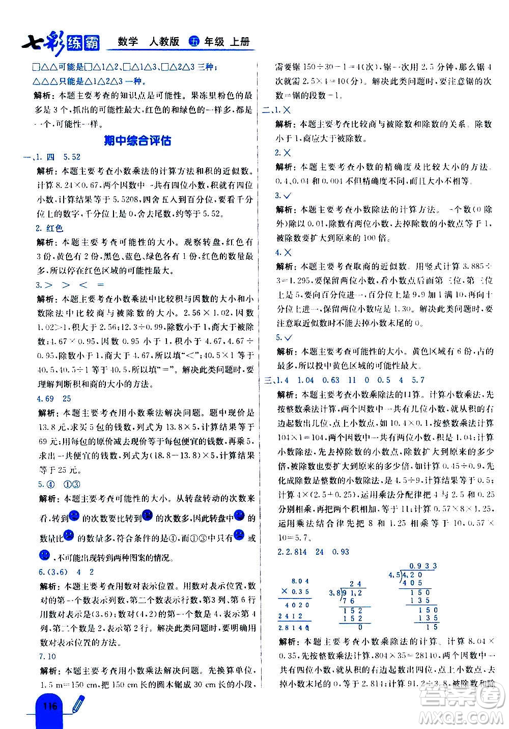 河北教育出版社2020全新版七彩練霸數(shù)學(xué)五年級上冊人教版答案