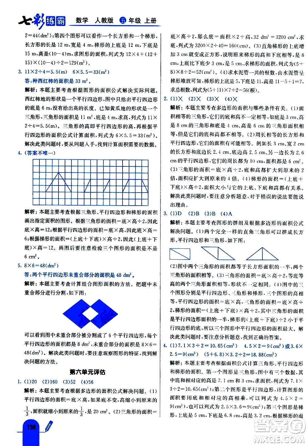 河北教育出版社2020全新版七彩練霸數(shù)學(xué)五年級上冊人教版答案