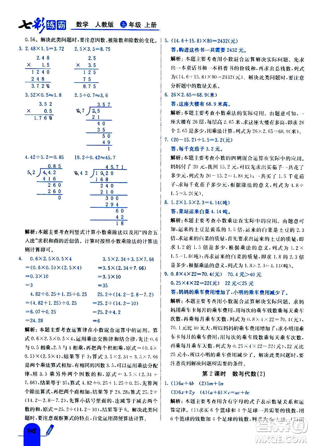 河北教育出版社2020全新版七彩練霸數(shù)學(xué)五年級上冊人教版答案