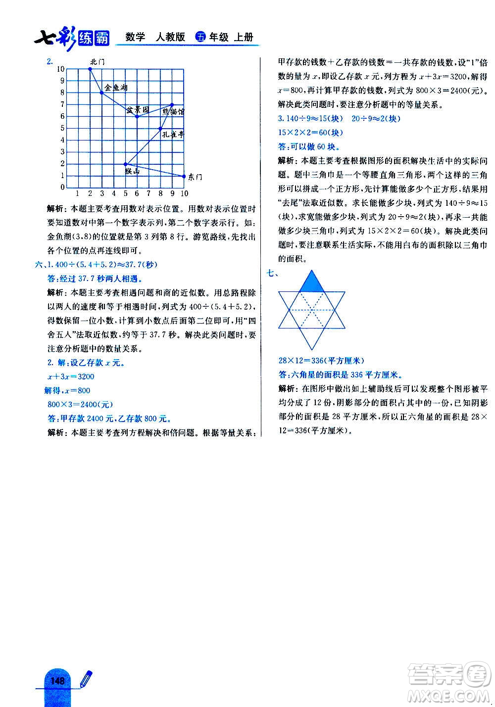 河北教育出版社2020全新版七彩練霸數(shù)學(xué)五年級上冊人教版答案