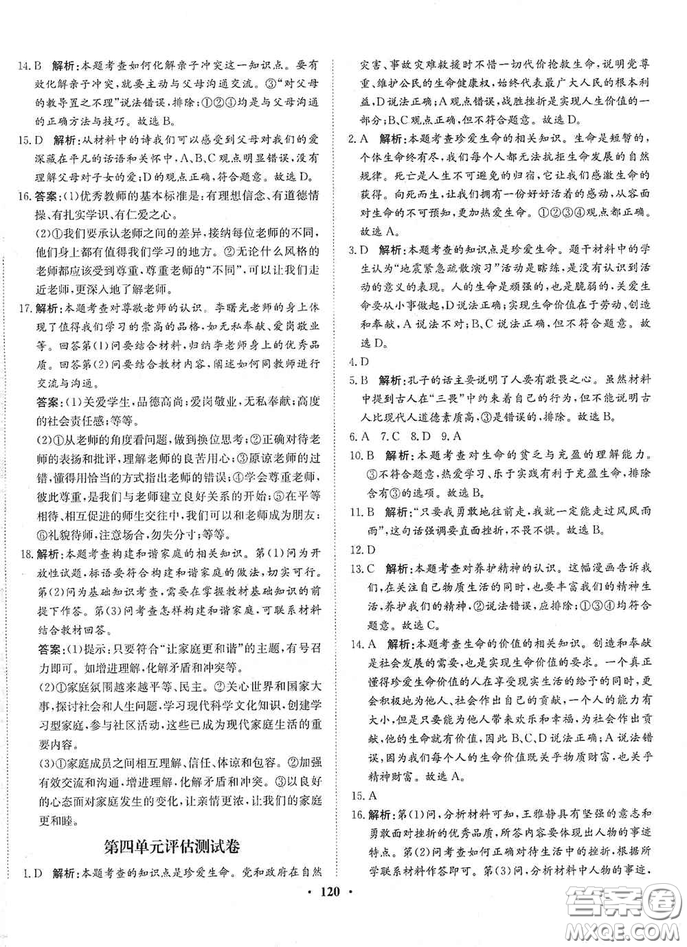 河北人民出版社2020同步訓練七年級道德與法治上冊人教版答案