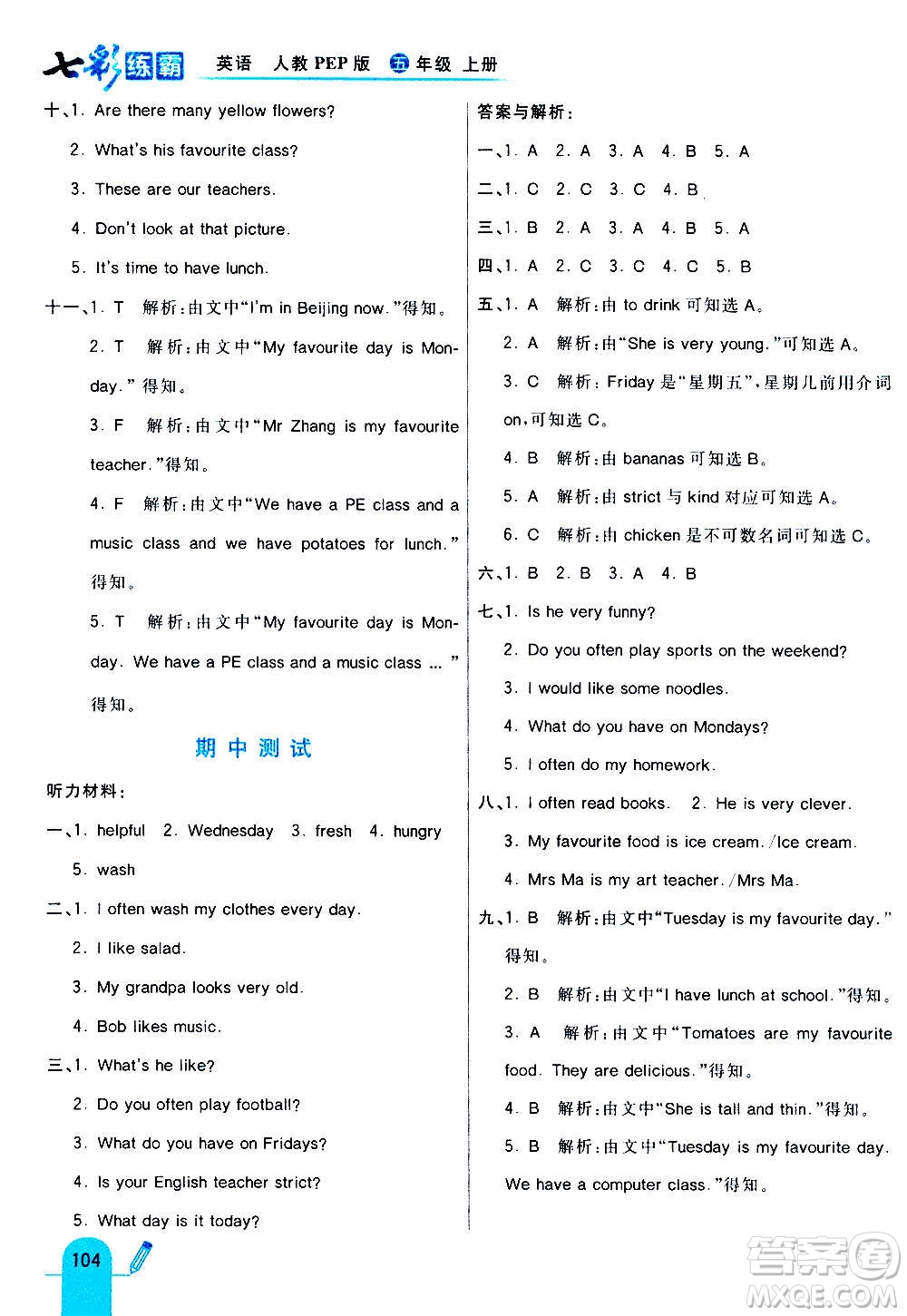 河北教育出版社2020全新版七彩練霸英語(yǔ)五年級(jí)上冊(cè)人教PEP版答案