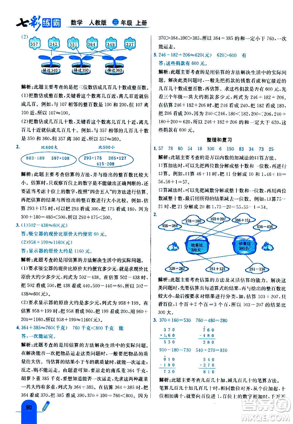 河北教育出版社2020全新版七彩練霸數(shù)學(xué)三年級(jí)上冊(cè)人教版答案