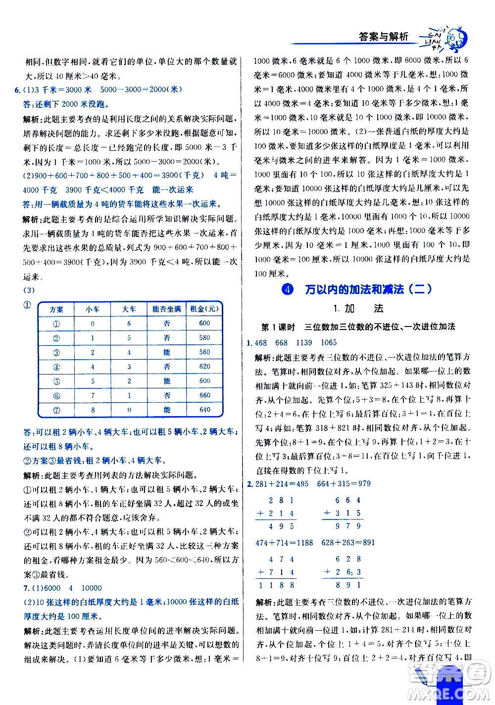 河北教育出版社2020全新版七彩練霸數(shù)學(xué)三年級(jí)上冊(cè)人教版答案