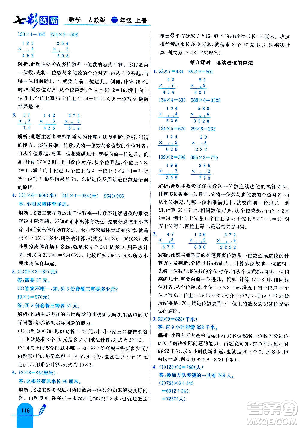 河北教育出版社2020全新版七彩練霸數(shù)學(xué)三年級(jí)上冊(cè)人教版答案