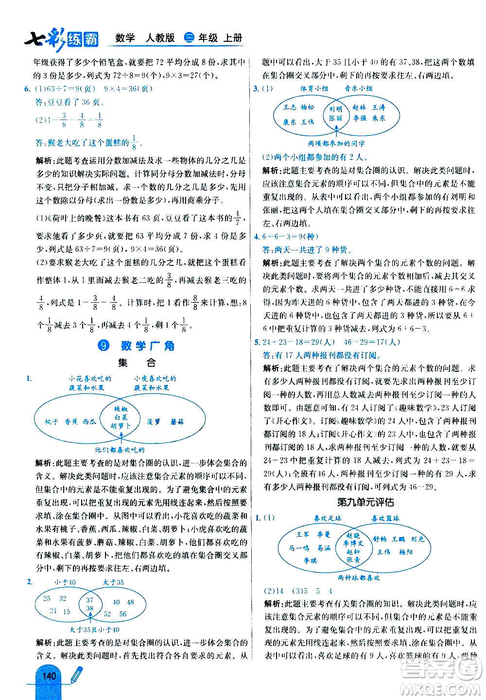 河北教育出版社2020全新版七彩練霸數(shù)學(xué)三年級(jí)上冊(cè)人教版答案