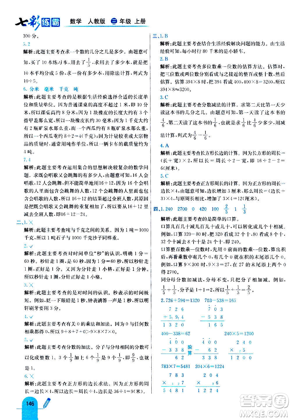 河北教育出版社2020全新版七彩練霸數(shù)學(xué)三年級(jí)上冊(cè)人教版答案