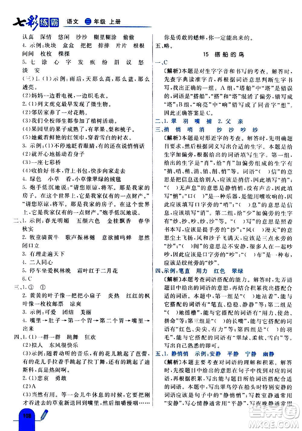 河北教育出版社2020全新版七彩練霸語文三年級(jí)上冊人教版答案