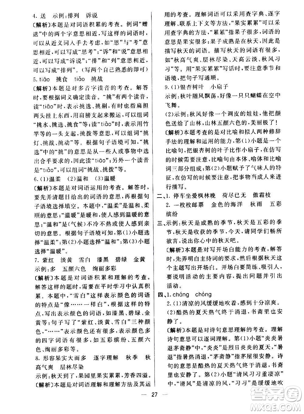 河北教育出版社2020全新版七彩練霸語文三年級(jí)上冊人教版答案