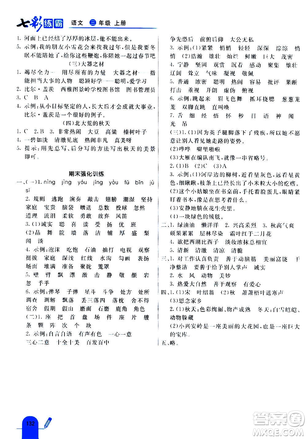 河北教育出版社2020全新版七彩練霸語文三年級(jí)上冊人教版答案