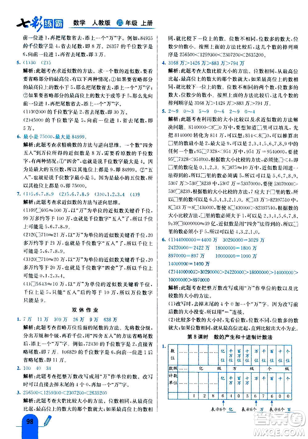 河北教育出版社2020全新版七彩練霸數(shù)學四年級上冊人教版答案