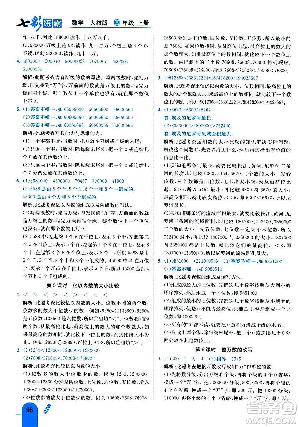 河北教育出版社2020全新版七彩練霸數(shù)學四年級上冊人教版答案