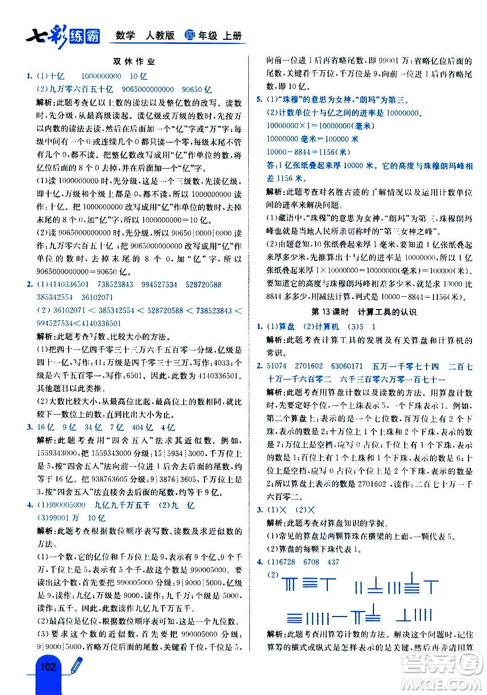 河北教育出版社2020全新版七彩練霸數(shù)學四年級上冊人教版答案