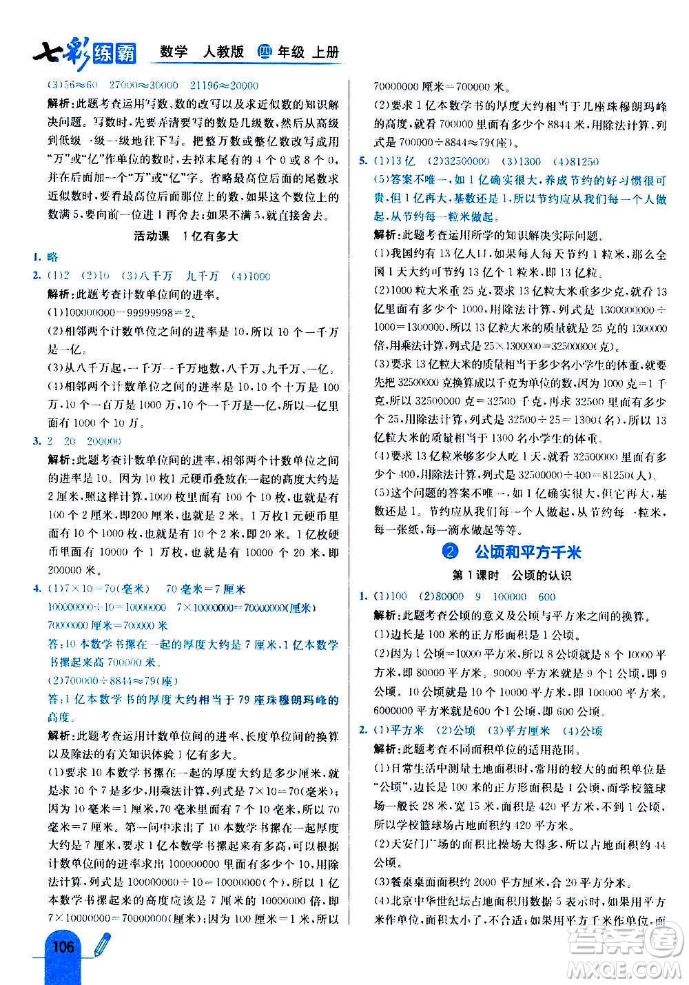 河北教育出版社2020全新版七彩練霸數(shù)學四年級上冊人教版答案