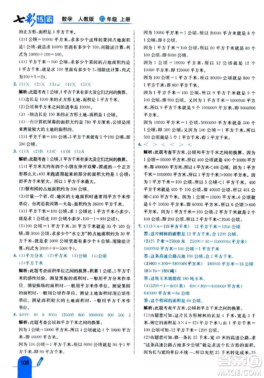 河北教育出版社2020全新版七彩練霸數(shù)學四年級上冊人教版答案