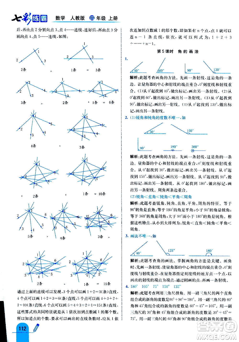 河北教育出版社2020全新版七彩練霸數(shù)學四年級上冊人教版答案