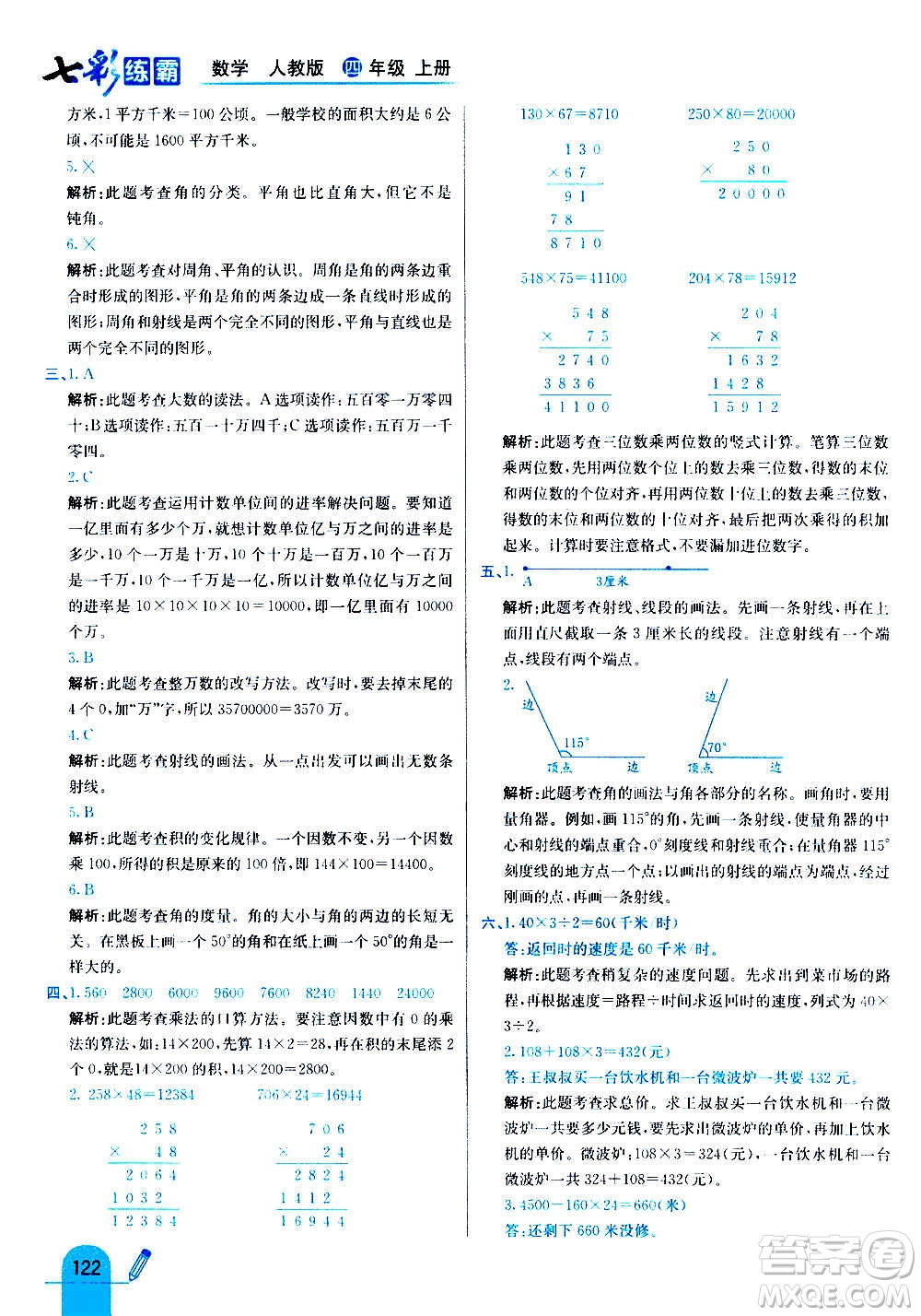 河北教育出版社2020全新版七彩練霸數(shù)學四年級上冊人教版答案