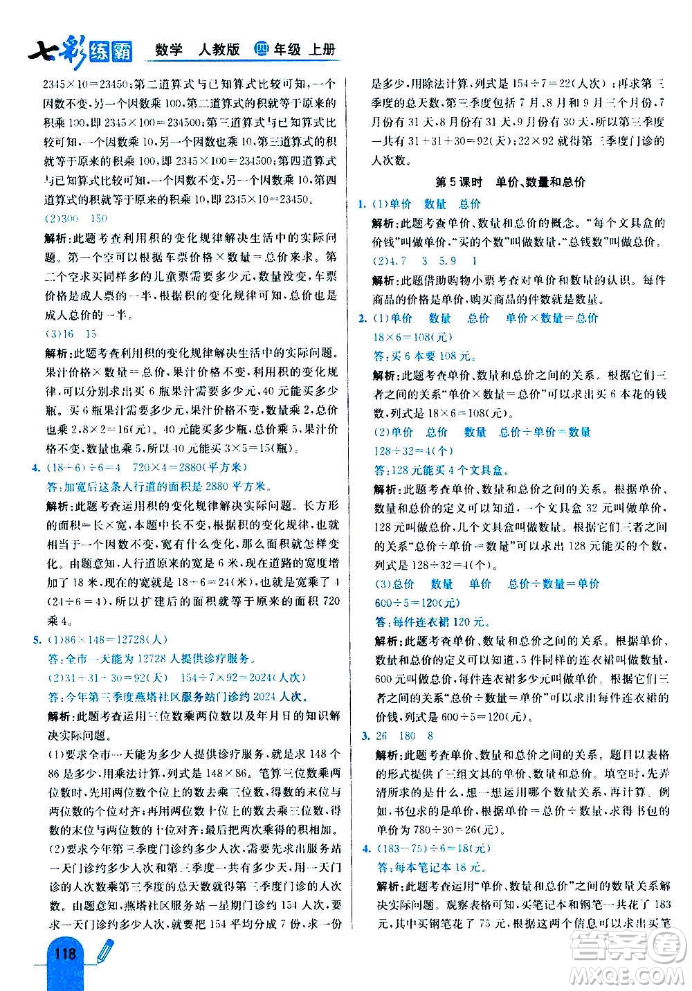 河北教育出版社2020全新版七彩練霸數(shù)學四年級上冊人教版答案