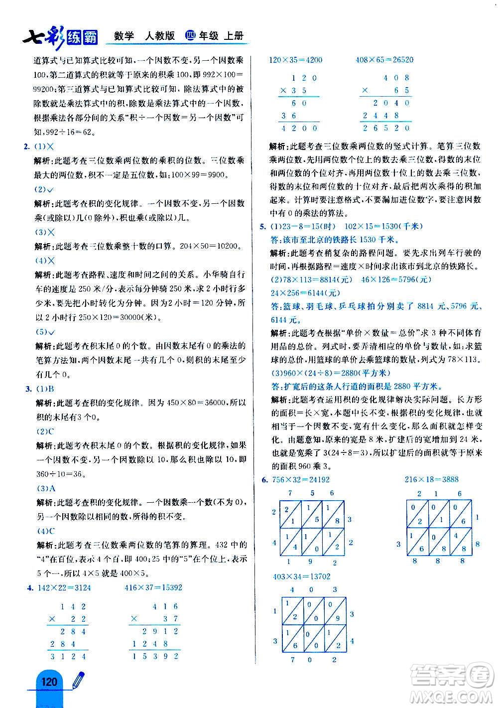 河北教育出版社2020全新版七彩練霸數(shù)學四年級上冊人教版答案