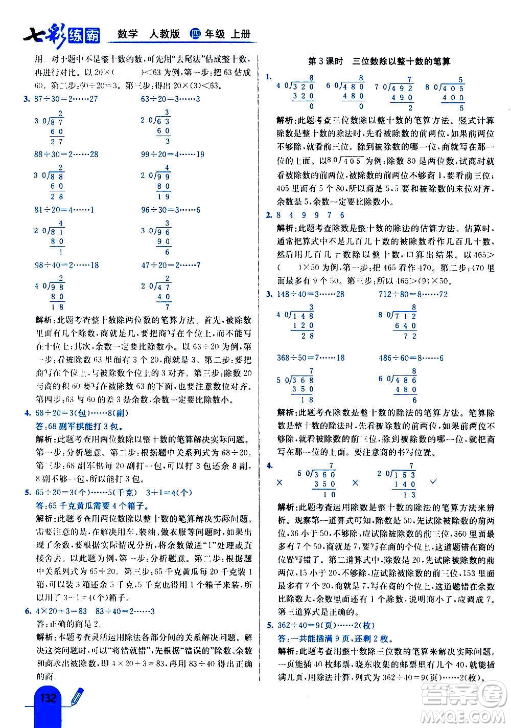 河北教育出版社2020全新版七彩練霸數(shù)學四年級上冊人教版答案