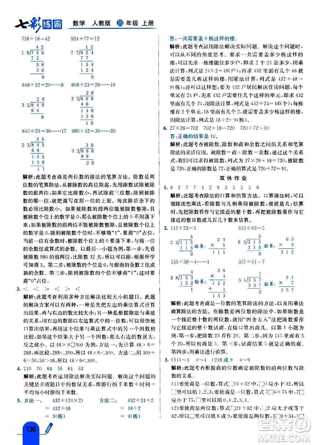 河北教育出版社2020全新版七彩練霸數(shù)學四年級上冊人教版答案